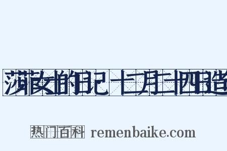 莎菲女士的日记·十二月二十四日造句是什么意思的图片